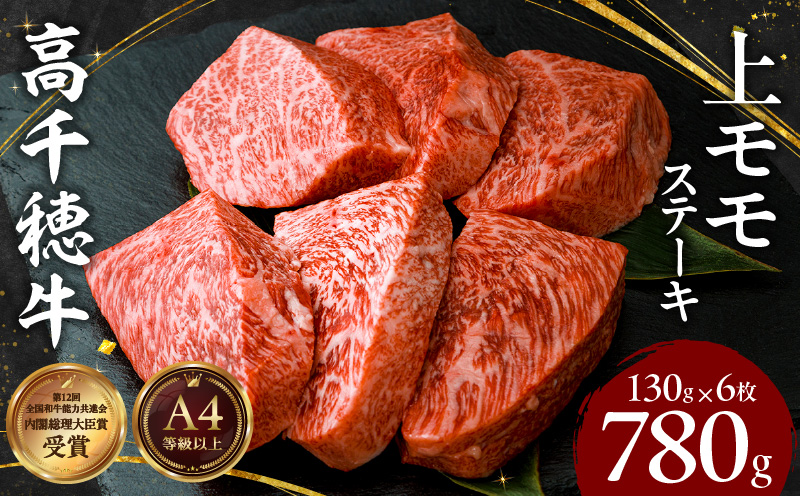 宮崎県産黒毛和牛A4等級以上 高千穂牛上モモステーキ130g×6枚 計780g|  牛肉 肉 お肉 上モモ肉 上モモ ステーキ ステーキ肉 ブランド牛 国産牛 和牛 国産黒毛和牛 焼肉 BBQ アウトドア 贈り物 ギフト お祝い 内祝い グルメ お取り寄せ |_Tk002-069