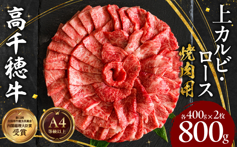 宮崎県産黒毛和牛A4等級以上 高千穂牛特選焼肉セット 800g (ロース&上カルビ各400g)|  牛肉 肉 お肉 精肉 ロース カルビ 国産 国産牛 ブランド牛 和牛 国産黒毛和牛 焼肉 セット 詰め合わせ 精肉セット 贈答 贈り物 一人焼肉 |_Tk002-070