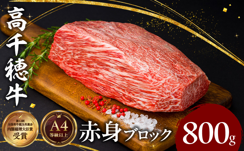 宮崎県産黒毛和牛A4等級以上 高千穂牛赤身ブロック 800g|  ステーキ ローストビーフ 牛肉 肉 お肉 赤身肉 ブロック肉 赤身ブロック ステーキ肉 ブランド牛  国産黒毛和牛  焼肉 BBQ グルメ 贈答 贈り物 お祝い 記念日 |_Tk002-073