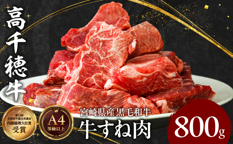 宮崎県産黒毛和牛A4等級以上 高千穂牛すね肉　800g |  牛肉 肉 お肉 牛すね肉  国産牛 ブランド牛 和牛 牛肉 国産  パック 冷凍 料理 煮込み料理 ビーフシチュー おでん  おかず |_Tk002-074