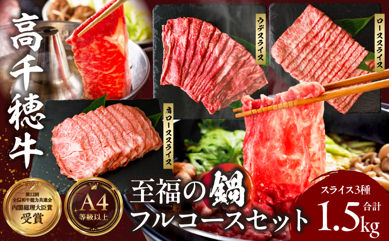 高千穂牛 至福の鍋フルコースセット 牛肉 肉 お肉 ロース スライス ブランド牛 和牛 国産牛 国産黒毛和牛 高千穂牛 至福の鍋フルコースセット 薄切り しゃぶしゃぶ肉 しゃぶしゃぶ すきやき すき焼き肉 贈答 贈り物 ギフト お取り寄せ 鍋用 鍋 パーティー _Tk002-078
