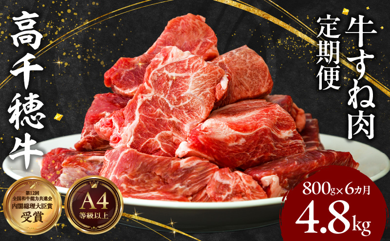 【6ヶ月定期便】 高千穂牛 すね肉 400g×2パック×6回 和牛| 牛肉 肉 お肉 精肉 定期便 定期 国産牛 ブランド牛 黒毛和牛 すね 牛すね肉 A4等級以上 宮崎県産 国産 贈答 贈り物 煮込み料理 シチュー カレー 簡単調理 おかず 普段使い |_Tk002-t077