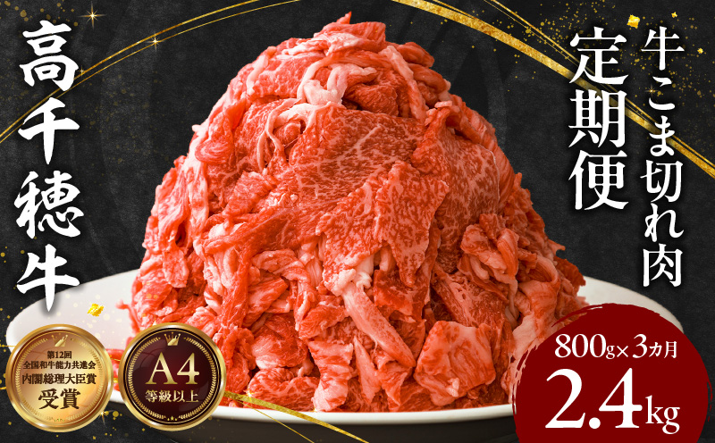 【3ヶ月定期便】 高千穂牛 こま切れ 400g×2パック×3回| 牛肉 肉 お肉 精肉 定期便 3回 こま切れ肉 小間切れ  ブランド牛 国産牛 黒毛和牛 和牛 宮崎県産 国産  炒め物 パック 小分け グルメ お取り寄せ |_Tk002-t079
