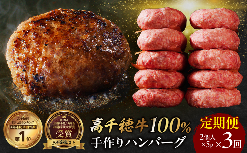 【3回定期便】 高千穂牛100％ハンバーグ定期便(2か月ごとに1回お届け)| 高千穂牛 牛肉 肉 お肉 定期便 定期 国産牛 ブランド牛 黒毛和牛 和牛 ハンバーグ 国産 贈答 贈り物 簡単調理 おかず 普段使い |_Tk002-t084