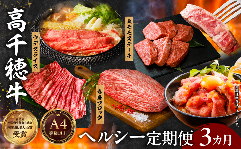 【3か月定期便】高千穂牛ヘルシー定期便| 高千穂牛 牛肉 肉 お肉 定期便 定期 国産牛 ブランド牛 黒毛和牛 和牛 ウデ モモ 赤身 すき焼き しゃぶしゃぶ 国産 贈答 贈り物 おかず 普段使い |_Tk002-t085