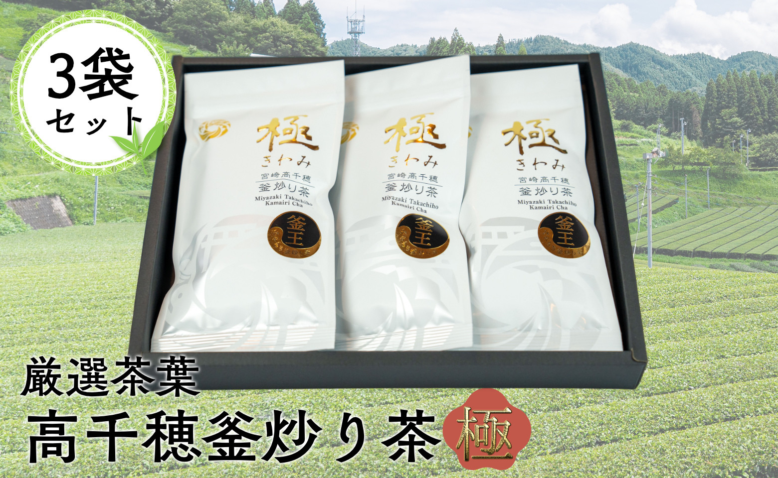 高千穂釜炒り茶（極）3本詰 厳選 緑茶 高千穂町釜炒り茶 お茶 茶 ティータイム 釜香 釜炒り茶 贈り物 宮崎県 高千穂町 _Tk004-011