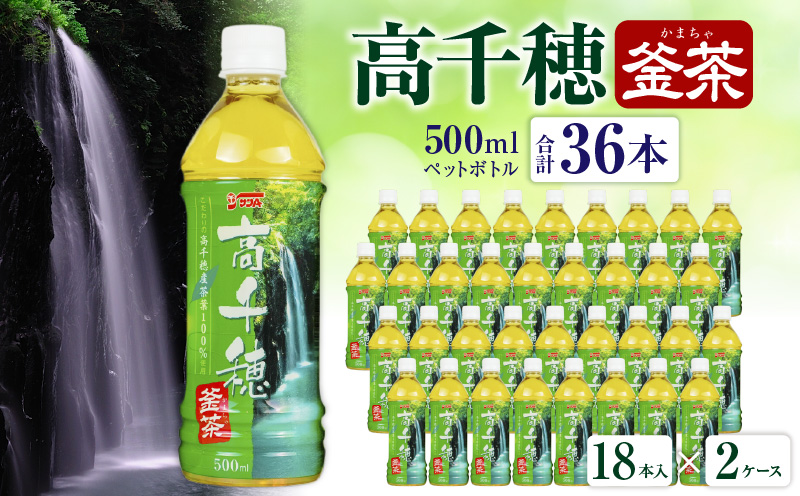 高千穂釜茶 500mlペットボトル 18本入 2ケース | お茶 茶 緑茶 日本茶 釜炒り茶 高千穂煎茶 ドリンク 飲料 ペットボトル ペットボトル飲料 まとめ買い ストック 備蓄 常備品 ケース 箱 箱買い 買い置き おすそ分け おもてなし 普段使い 日常使い 国産 宮崎県産 宮崎県 高千穂町 |_Tk004-028