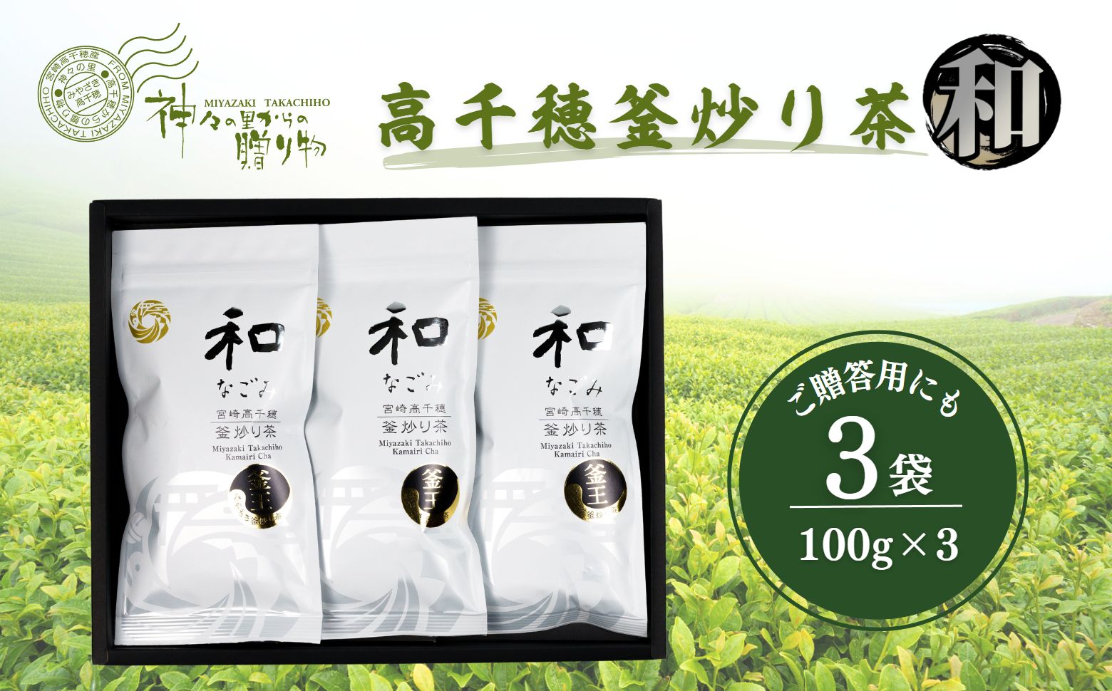 高千穂釜炒り茶（和）3本詰 厳選 緑茶 お茶 茶 緑茶 茶葉 釜炒り茶 3本詰 ドリンク 飲み物 ティータイム おもてなし おすそ分け お取り寄せ 宮崎県 高千穂町_Tk004-030
