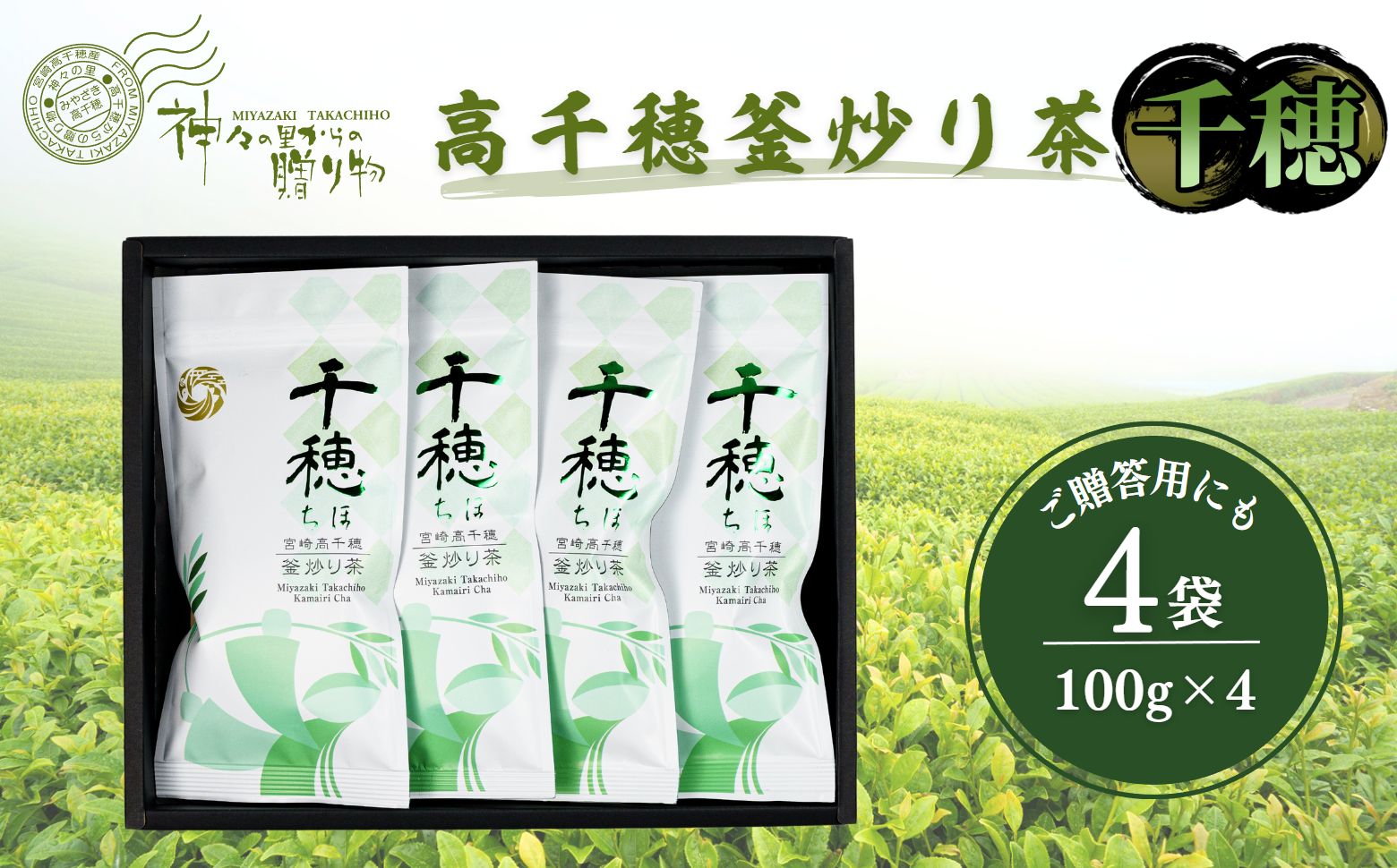 高千穂釜炒り茶（千穂）4本詰 厳選 緑茶 お茶 茶 緑茶 茶葉 釜炒り茶 4本詰 ドリンク 飲み物 ティータイム おもてなし おすそ分け お取り寄せ 宮崎県 高千穂町_Tk004-031