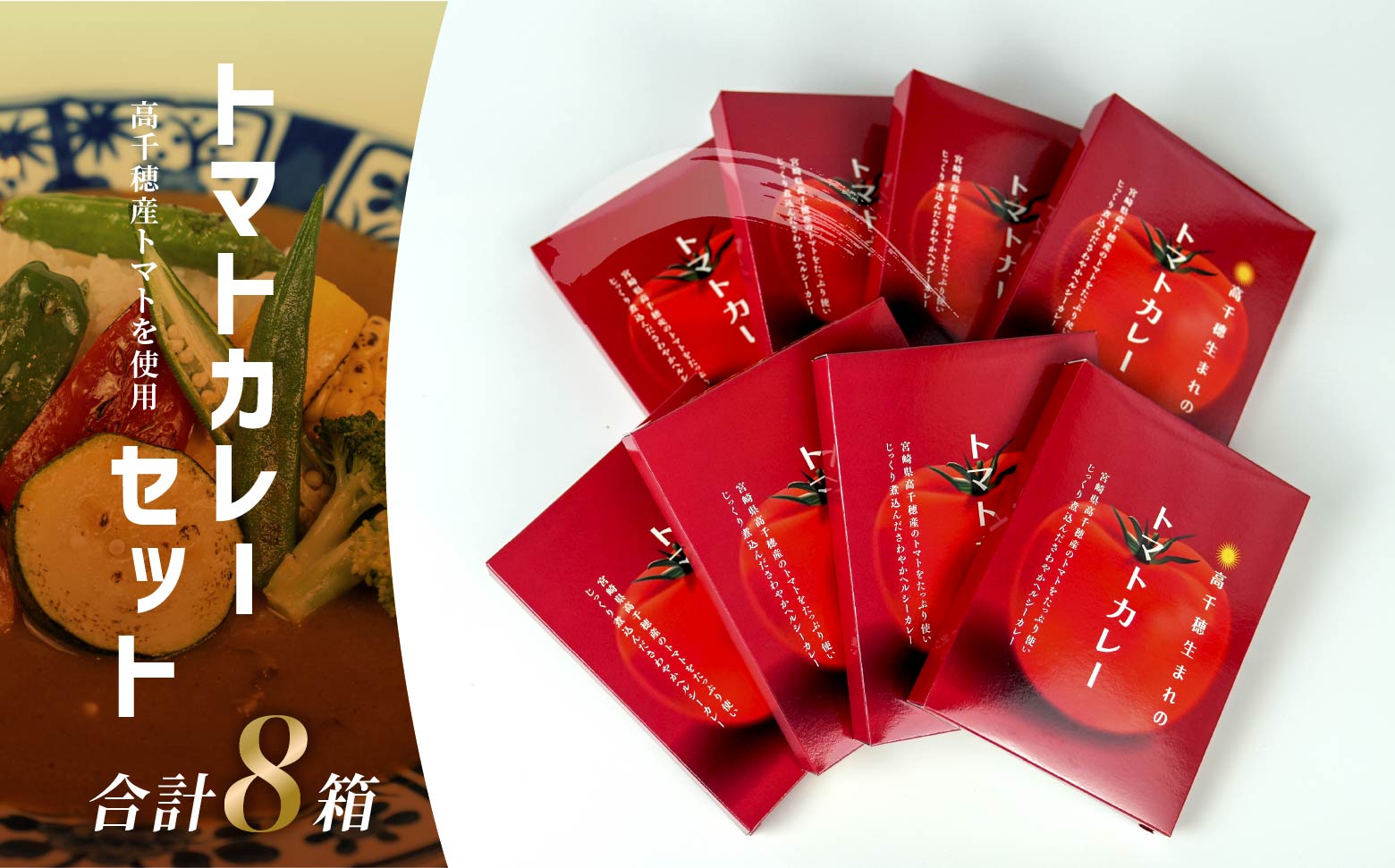 トマトカレー８箱セット | トマト カレー レトルト 8食 おうちご飯 高千穂町産 国産 宮崎県 高千穂町 |_Tk004-037
