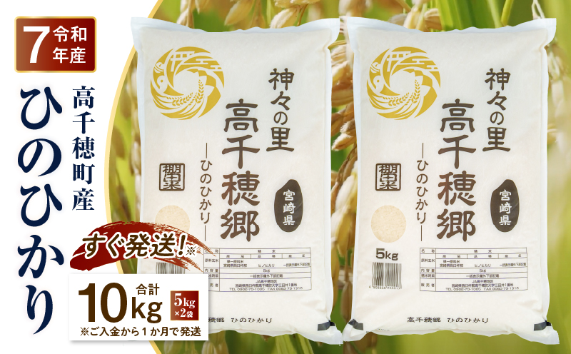 《令和7年産　新米》JA高千穂地区 ひのひかり10kg | 高千穂産 ひのひかり 10kg 5kg 2袋 米 お米 白米 ごはん 白飯 精米 ひのひかり 国産 宮崎県産  単一原料米 農作物 農産物 おすそ分け 普段使い 日常 炭水化物 主食 贈答 贈り物 ギフト プレゼント おすすめ 宮崎県 高千穂町 |_Tk004-047