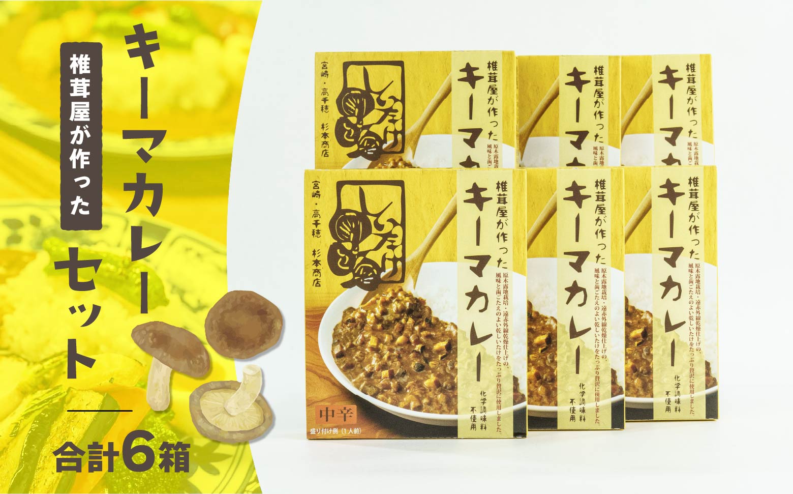 キーマカレー6箱セット | 中辛 カレー キーマカレー 椎茸 椎茸入り レトルト レトルトカレー カレーライス 簡単調理 惣菜 お惣菜 おかず グルメ お取り寄せ お取り寄せグルメ おすすめ 贈答 贈り物 ギフト 高千穂町産 国産 宮崎県 高千穂町 |_Tk005-018