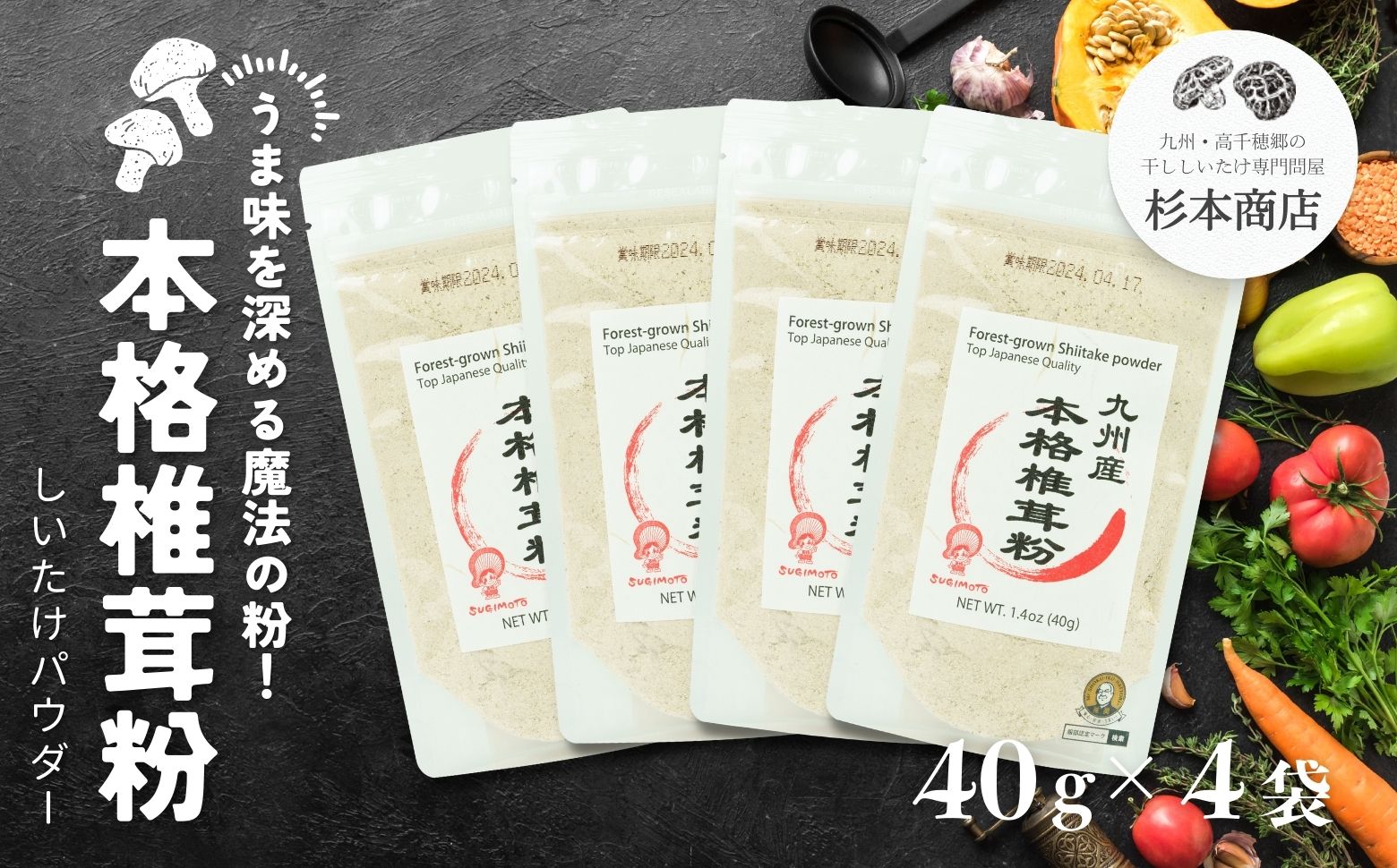 うま味を深める万能調味料！本格椎茸粉 40g×4袋 | 椎茸 粉 調味料 粉末 パウダー 椎茸パウダー 万能 万能調味料 だし 万能だし 旨み 料理 普段使い 使い勝手 贈り物 贈答 ギフト グルメ おすすめ 人気 うま粉 宮崎県 高千穂町 | _Tk005-053