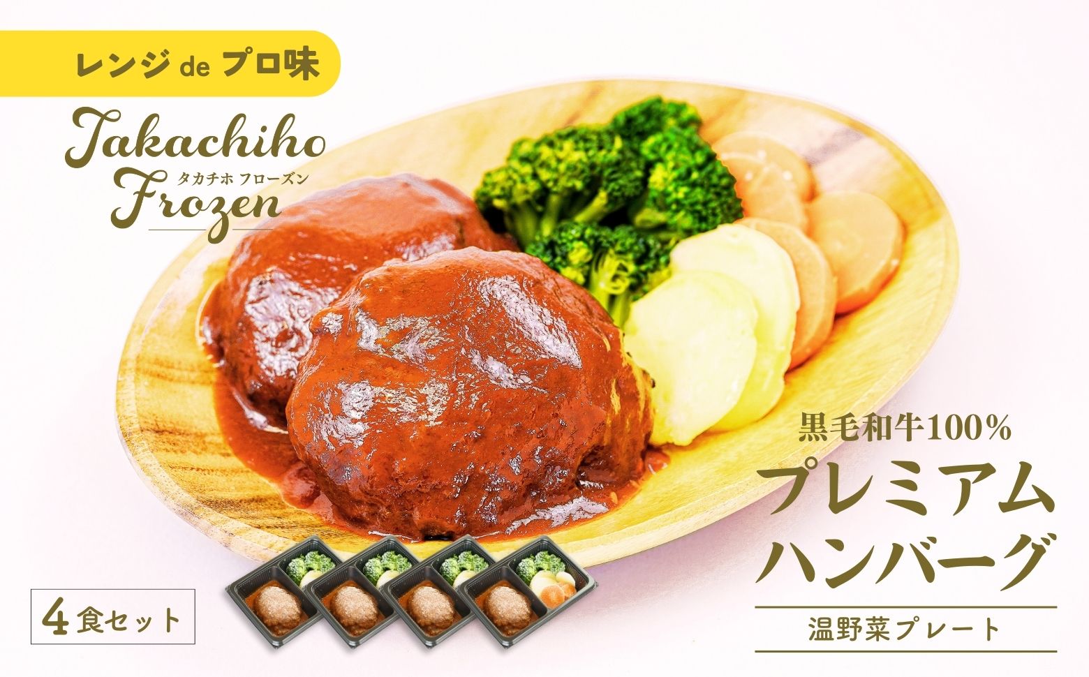 【レンジでプロ味！】黒毛和牛100％プレミアムハンバーグ温野菜プレート  ハンバーグ120g＆温野菜80g×4食セット_Tk005-055