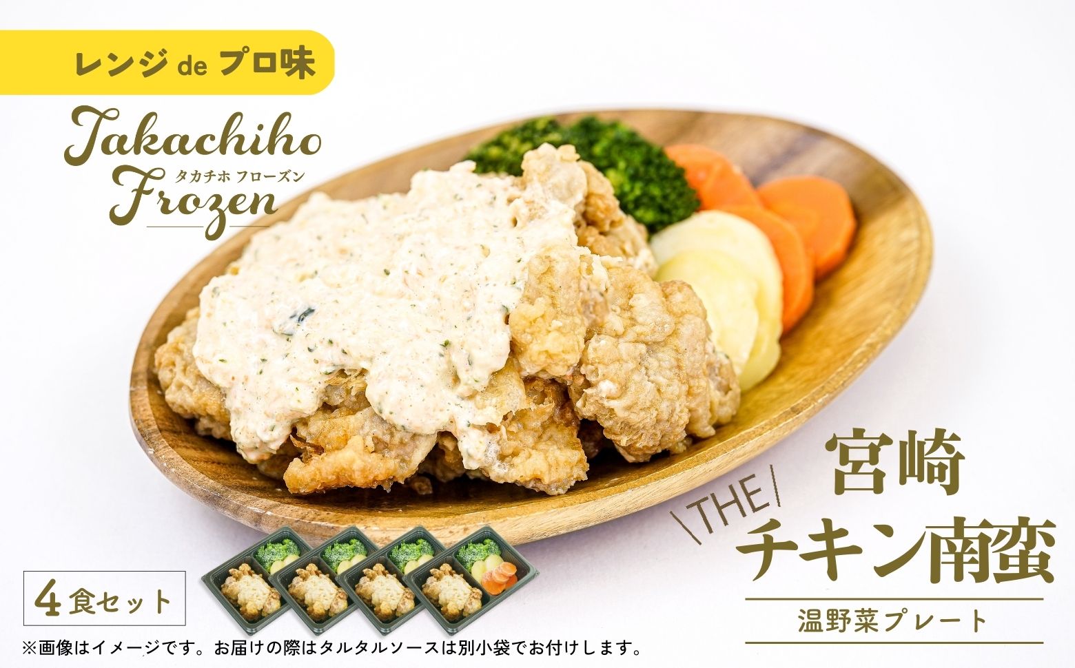 【レンジでプロ味！】宮崎 THE チキン南蛮温野菜プレート チキン南蛮100g＆温野菜80g＆自家製タルタルソース30g×4食セット チキン南蛮 鶏肉 鶏肉料理 タルタルソース 4食 惣菜 おかず 加工品 レンジ調理 レンチン 簡単調理 お取り寄せ ご当地 グルメ 宮崎県 高千穂町 _Tk005-056