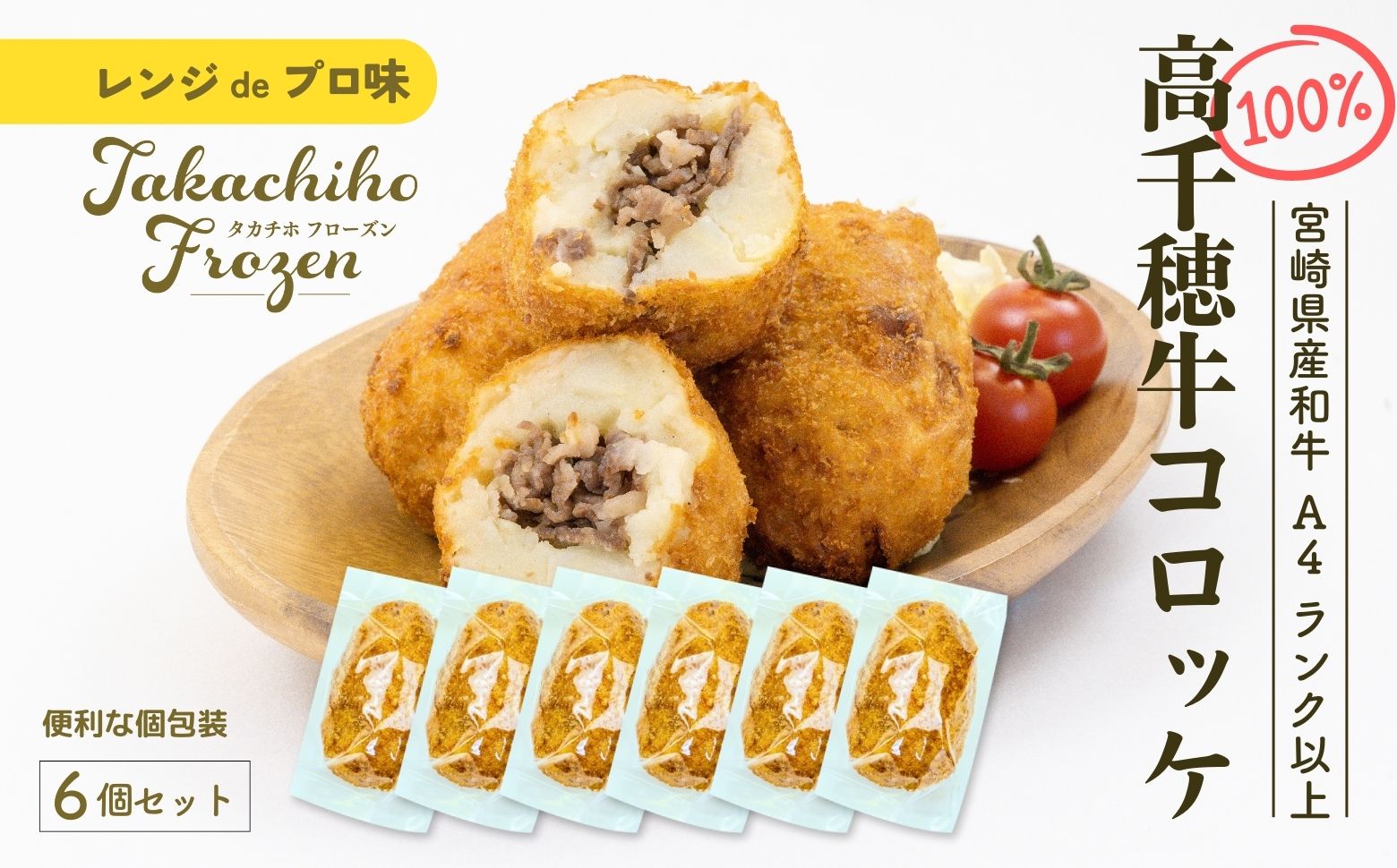 【レンジでプロ味！】黒毛和牛100％コロッケ 100g×6個／合計600g | コロッケ 牛肉コロッケ 黒毛和牛 和牛 惣菜 お惣菜 おかず おやつ おつまみ お弁当 小分け 個包装 個装 便利 使い勝手 普段使い 簡単調理 レンジ 冷凍 グルメ 宮崎県 高千穂町 |_Tk005-058