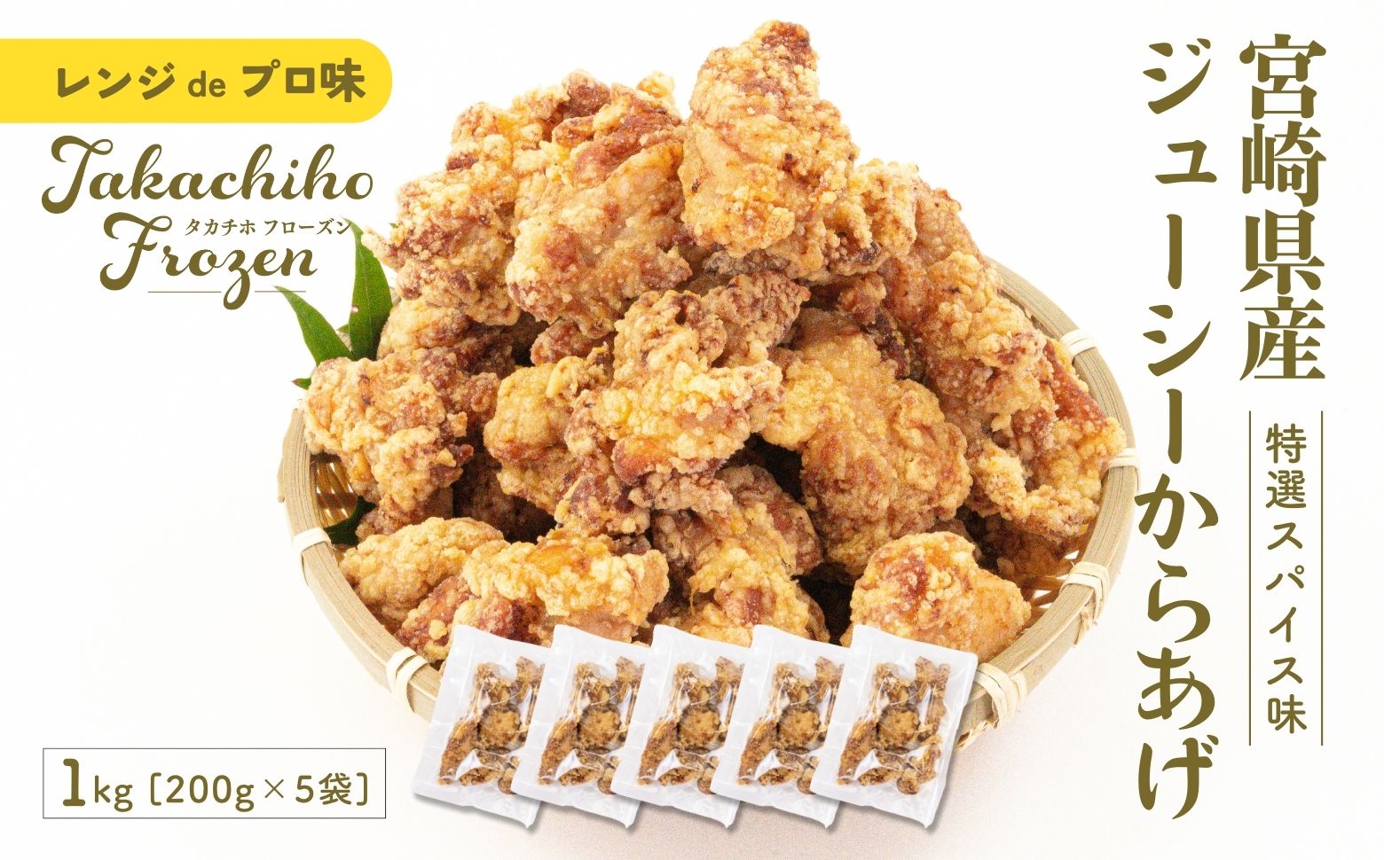 【レンジでプロ味！】宮崎県産ジューシーからあげ 特選スパイス味 200g×5パック／合計1kg | 鶏肉 肉 鶏モモ肉 肉惣菜 惣菜 お惣菜 調理済み 冷凍 個包装 使い勝手 普段使い お弁当 おかず 冷凍食品 冷凍からあげ 簡単調理 宮崎県 高千穂町 |_Tk005-060