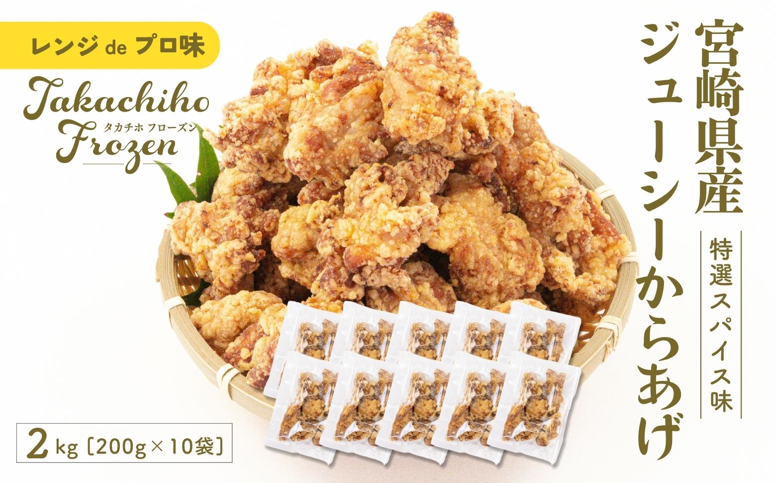 【レンジでプロ味！】宮崎県産ジューシーからあげ 特選スパイス味 200g×10パック／合計2kg | 鶏肉 肉 鶏モモ肉 肉惣菜 惣菜 お惣菜 調理済み 冷凍 個包装 使い勝手 普段使い お弁当 おかず 冷凍食品 冷凍からあげ 食品 小分け 便利 レンジ グルメ おすそ分け 簡単調理 宮崎 高千穂 |_Tk005-061