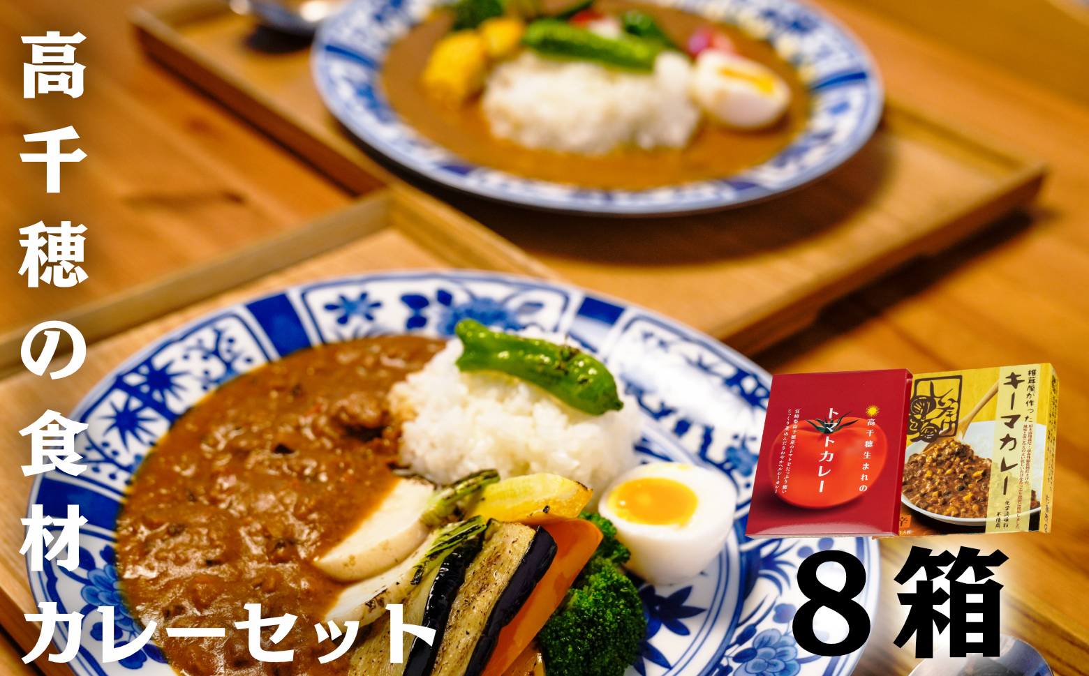 高千穂の食材カレーセット| カレー トマトカレー キーマカレー ヘルシー レトルト レトルトカレー カレーライス 簡単調理 惣菜 お惣菜 おかず グルメ お取り寄せ お取り寄せグルメ おすすめ 贈答 贈り物 ギフト 宮崎県 高千穂町 |_Tk005-097