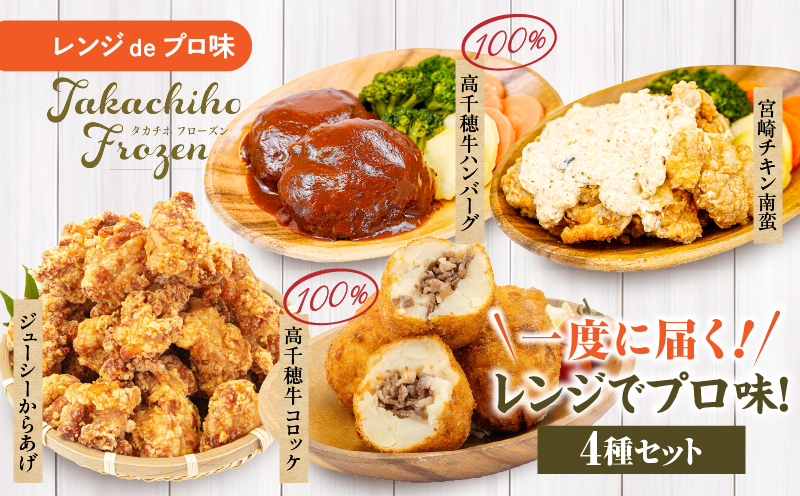 《一度に届く》レンジでプロ味！4種セット｜黒毛和牛 コロッケ からあげ ジューシー 鶏もも肉 スパイス ハンバーグ 温野菜 プレート 高千穂牛 旨み チキン南蛮 レンジ 冷凍 冷凍食品 簡単調理 時短調理 一人暮らし 献立 弁当｜ _Tk005-098