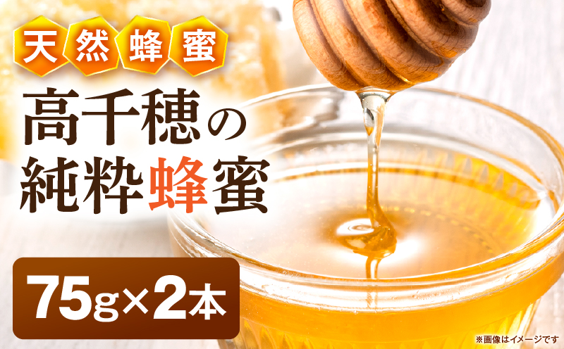 日本みつばち 高千穂の純粋蜂蜜 75g×2本|蜂蜜 はちみつ 日本みつばち 純粋蜂蜜 国産蜂蜜 天然蜂蜜 垂れ蜜 蜜蜂 希少 蜂蜜 濃厚 花 伝統製法 特産品 ふるさと納税 返礼品 宮崎県 高千穂町 | _Tk005-099-0752