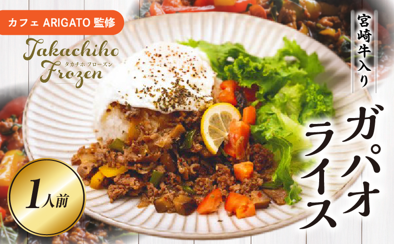 【カフェARIGATO監修】宮崎牛入り 高千穂ガパオライス_Tk005-101