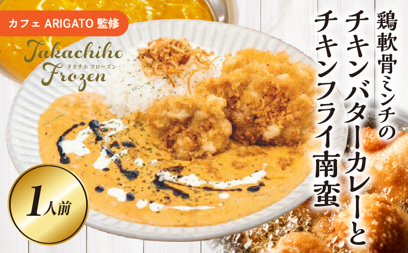 【カフェARIGATO監修】 ≪鶏軟骨ミンチのチキンバターカレーとチキンフライ南蛮≫_Tk005-102