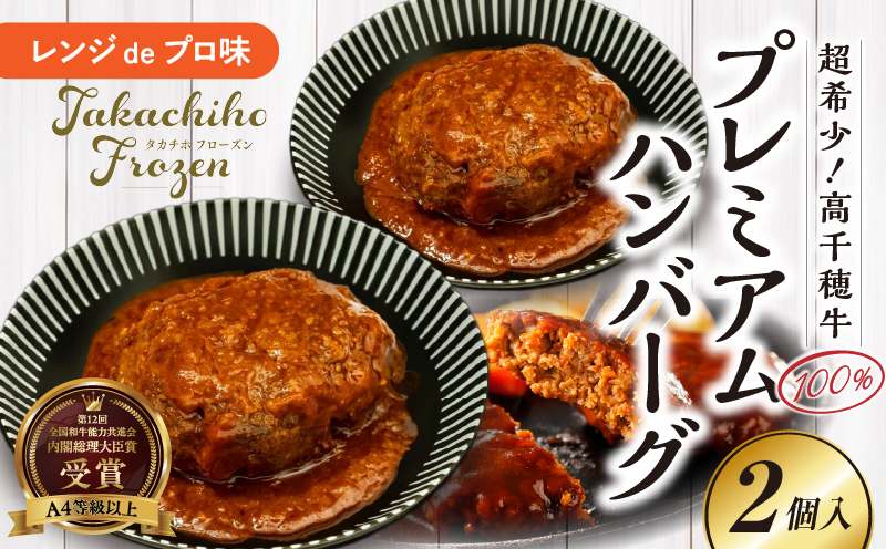 【レンジでプロ味！】極上黒毛和牛 100％プレミアムハンバーグ_Tk005-103