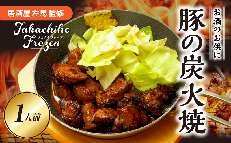 【居酒屋左馬監修】豚の炭火焼_Tk005-114