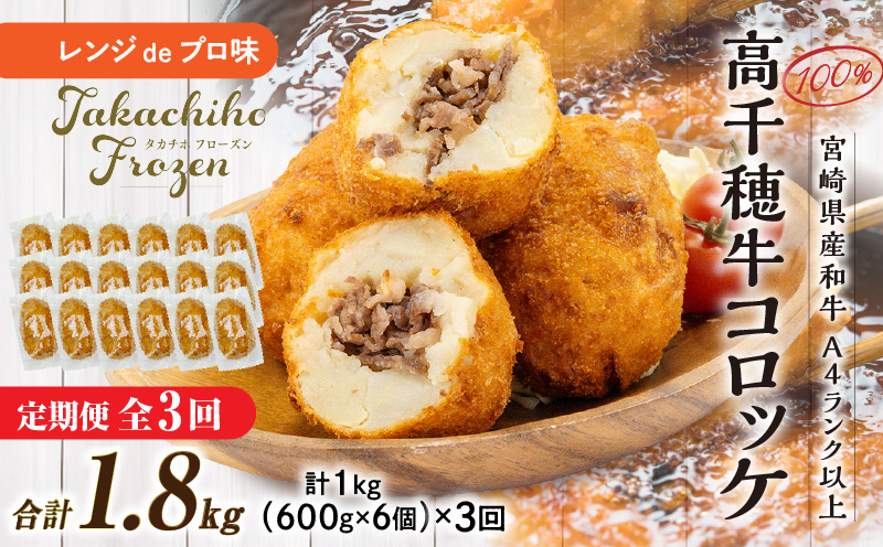 【3か月定期便】レンジでプロ味！黒毛和牛100％コロッケ3か月定期便 | コロッケ 牛肉コロッケ 高千穂牛 宮崎牛 黒毛和牛 和牛 惣菜 お惣菜 おかず おやつ おつまみ お弁当 小分け 個包装 個装 便利 使い勝手 簡単調理 レンジ 冷凍 グルメ おすそ分け 宮崎県 高千穂町 |_Tk005-t045