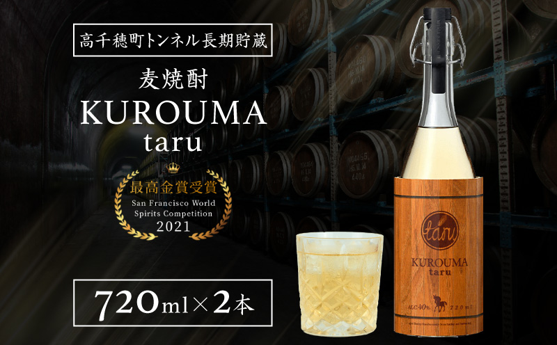トンネル長期貯蔵 麦焼酎 KUROUMA taru 40度 2本 セット | 化粧箱入り トンネル長期貯蔵 麦焼酎 お酒 焼酎 麦 焼酎 むぎ焼酎 九州 贈答 贈り物 贈答品 ギフト プレゼント 還暦祝い 内祝い お祝い 誕生日 父の日 お返し 人気 おすすめ 男性 父親 上司 宮崎県 高千穂町 |_Tk007-022