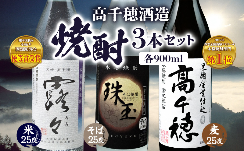 高千穂酒造 焼酎3本セット | 焼酎 セット 黒麹高千穂 露々 珠玉 詰め合わせ 飲み比べ 味比べ 麦焼酎 米焼酎 そば焼酎 酒 お酒 アルコール 晩酌 瓶焼酎 贈答 贈り物 ギフト お歳暮 手土産 プレゼント 誕生日 記念日 お祝い 内祝い パーティー 宮崎県 高千穂町 |_Tk008-011