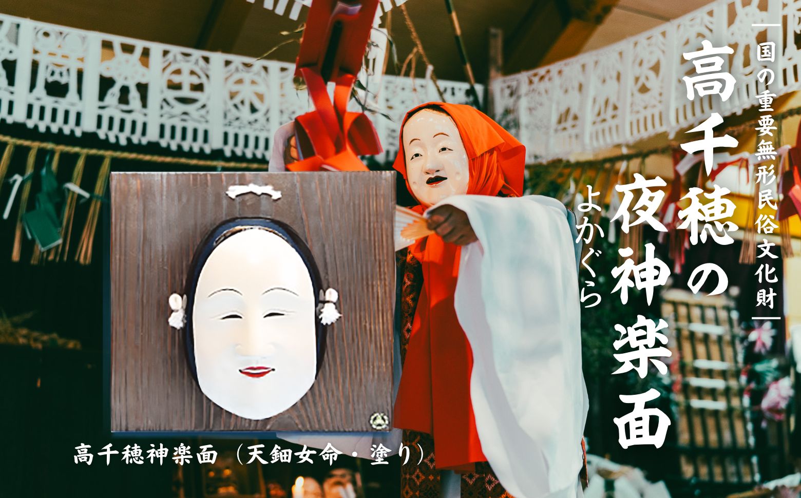 高千穂神楽面（天鈿女命・塗り）_Tk014-015