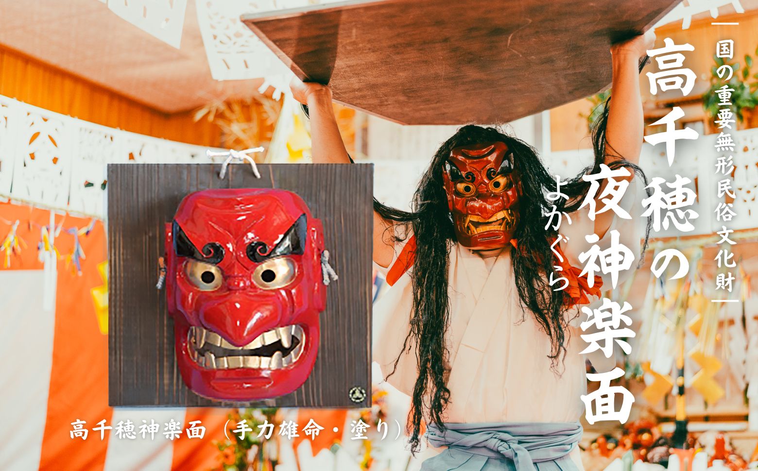 高千穂神楽面（手力雄命・塗り） | 神楽 神楽面 夜神楽 伝統 伝統工芸品 工芸品 民芸品 装飾用神楽面 面 お面 仮面 神事 神人和楽 文化財 縁起物 縁起 お土産 スポーツの神様 天岩戸伝説 贈答 贈り物 ギフト おすすめ 装飾品 飾り インテリア 宮崎県 高千穂町 | _Tk014-016