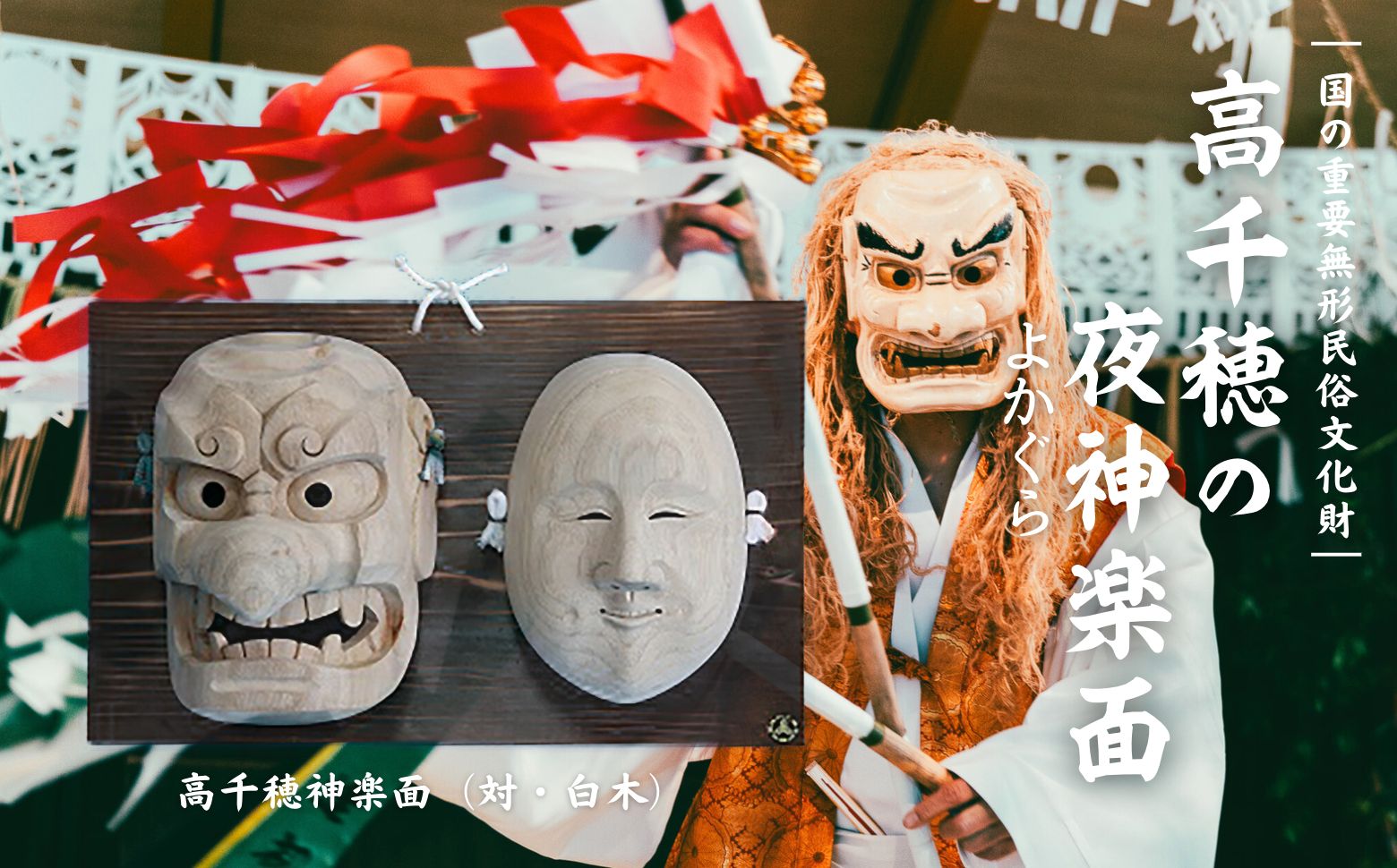 高千穂神楽面（対・白木） | 神楽 神楽面 夜神楽 伝統 伝統工芸品 工芸品 民芸品 装飾用神楽面 面 お面 仮面 神事 神人和楽 文化財 縁起物 縁起 お土産 スポーツの神様 天岩戸伝説 贈答 贈り物 ギフト おすすめ 装飾品 飾り インテリア 宮崎県 高千穂町 | _Tk014-017
