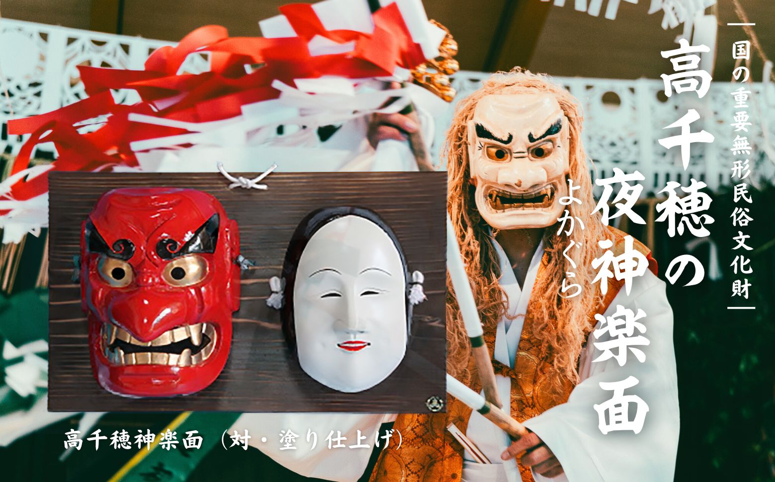 高千穂神楽面（対・塗り） | 神楽 神楽面 夜神楽 伝統 伝統工芸品 工芸品 民芸品 装飾用神楽面 面 お面 仮面 神事 神人和楽 文化財 縁起物 縁起 お土産 スポーツの神様 天岩戸伝説 贈答 贈り物 ギフト おすすめ 装飾品 飾り インテリア 宮崎県 高千穂町 | _Tk014-018