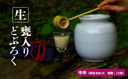 【中辛（神呂木まいり　度数：12度）】 御神水源どぶろく 900ml×1本 生酒 火入れなし自宅で 熟成発酵できる オリジナルの味が楽しめる 生 どぶろく | どぶろく お酒 酒 アルコール 晩酌 化粧箱 化粧箱入り 箱入り 贈答 贈り物 ギフト プレゼント 宮崎県 高千穂町 |_Tk015-012-chu