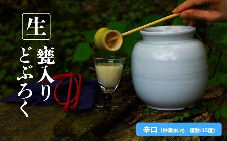 【辛口（神楽まいり　度数：15度）】 御神水源どぶろく 900ml×1本 生酒 火入れなし自宅で 熟成発酵できる オリジナルの味が楽しめる 生 どぶろく | どぶろく お酒 酒 アルコール 晩酌 化粧箱 化粧箱入り 箱入り 贈答 贈り物 ギフト プレゼント 宮崎県 高千穂町 |_Tk015-012-kara
