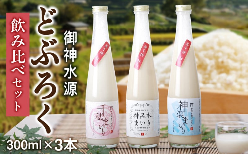 どぶろく飲み比べセット 300ml×3本 | 和まっこり にごり酒 濁酒 もろみ酒 白馬 まいり 飲み比べ 味比べ セット 詰め合わせ 甘口 辛口 ワイン ギフト プレゼント 敬老の日 母の日 父の日 贈り物 贈答 お歳暮 飲み切りサイズ 酒 お酒 アルコール 醸造酒 宮崎県 高千穂町 |_Tk015-013