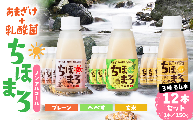 乳酸菌入りあまざけ ちほまろ 150g　12本セット【プレーン へべす 玄米】 | ノンアルコール 贈答 贈り物 おすそ分け 日課 ドリンク 飲み物 乳酸飲料 飲料 宮崎県 高千穂町 |_Tk015-017-b12