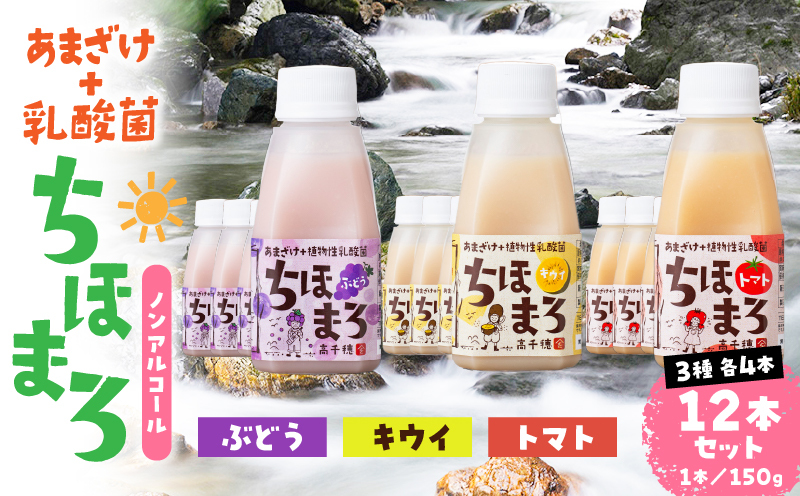乳酸菌入りあまざけ ちほまろ 150g　12本セット【キウイ トマト ぶどう】 | ノンアルコール 贈答 贈り物 おすそ分け 日課 ドリンク 飲み物 乳酸飲料 飲料 宮崎県 高千穂町 |_Tk015-017-c12