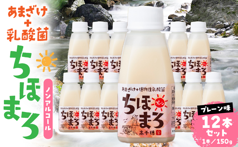 乳酸菌入りあまざけ ちほまろ 150g　12本セット【プレーンのみ】 | ノンアルコール 贈答 贈り物 おすそ分け 日課 ドリンク 飲み物 乳酸飲料 飲料 宮崎県 高千穂町 |_Tk015-017-d12