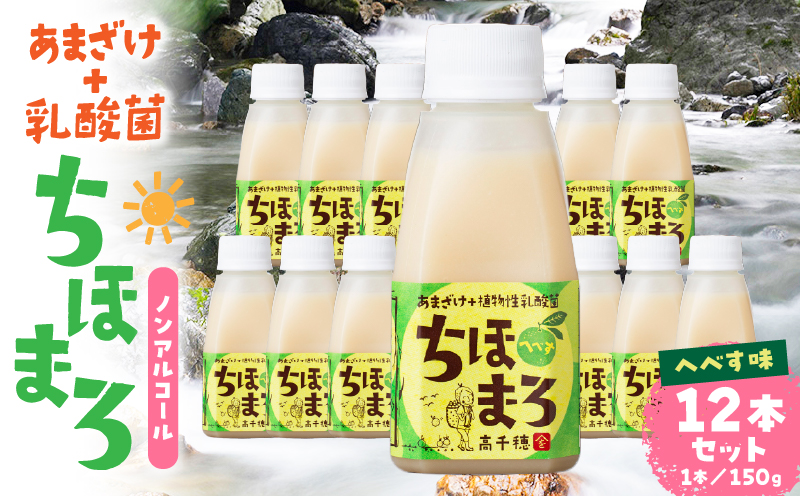 乳酸菌入りあまざけ ちほまろ 150g　12本セット【へべすのみ】| ノンアルコール 贈答 贈り物 おすそ分け 日課 ドリンク 飲み物 乳酸飲料 飲料 宮崎県 高千穂町 |_Tk015-017-e12