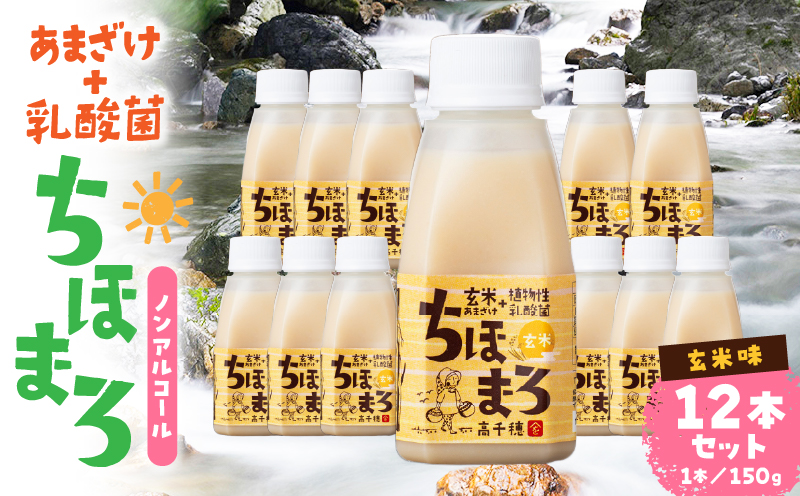 乳酸菌入りあまざけ ちほまろ 150g　12本セット【玄米のみ】 | ノンアルコール 贈答 贈り物 おすそ分け 日課 ドリンク 飲み物 乳酸飲料 飲料 宮崎県 高千穂町 |_Tk015-017-f12