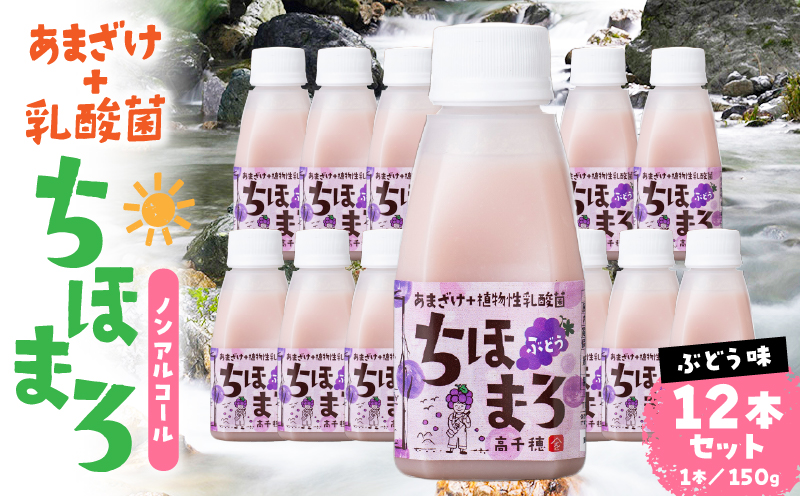 乳酸菌入りあまざけ ちほまろ 150g　12本セット【ぶどうのみ】 | ノンアルコール 贈答 贈り物 おすそ分け 日課 ドリンク 飲み物 乳酸飲料 飲料 宮崎県 高千穂町 |_Tk015-017-g12