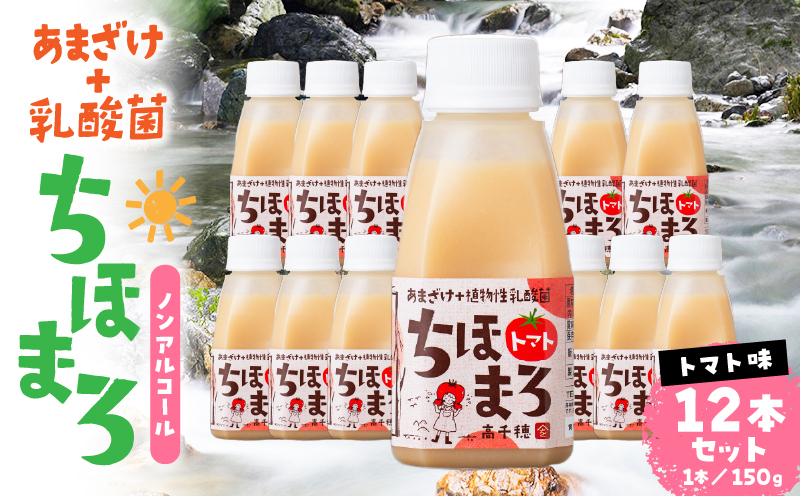 乳酸菌入りあまざけ ちほまろ 150g　12本セット【トマトのみ】 | ノンアルコール 贈答 贈り物 おすそ分け 日課 ドリンク 飲み物 乳酸飲料 飲料 宮崎県 高千穂町 |_Tk015-017-i12