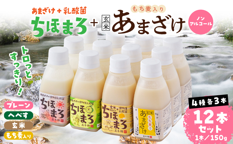 乳酸菌入りあまざけ ちほまろ 150g　12本セット【プレーン へべす 玄米 もち麦】 | ノンアルコール 贈答 贈り物 おすそ分け 日課 ドリンク 飲み物 乳酸飲料 飲料 宮崎県 高千穂町 |_Tk015-017-k12