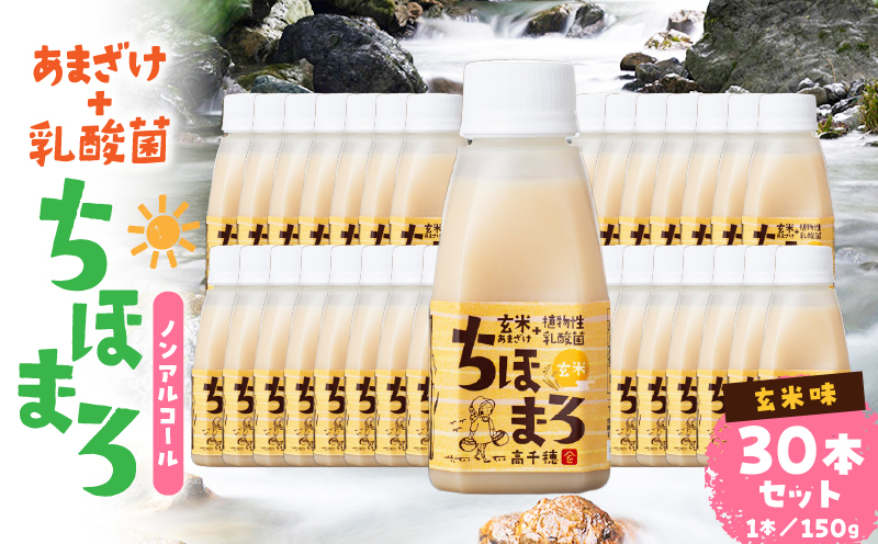 乳酸菌入りあまざけ ちほまろ 150g　30本セット【玄米のみ】 | セット 飲み比べ 味比べ 詰め合わせ 無添加 砂糖不使用 日課 ノンアルコール 飲み物 ドリンク 飲料 お歳暮 贈り物 ギフト プレゼント 宮崎県 高千穂町 |_Tk015-031-f30