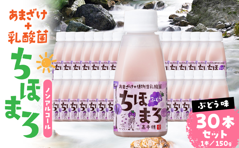 乳酸菌入りあまざけ ちほまろ 150g　30本セット【ぶどうのみ】 | セット 飲み比べ 味比べ 詰め合わせ 無添加 砂糖不使用 日課 ノンアルコール 飲み物 ドリンク 飲料 お歳暮 贈り物 ギフト プレゼント 宮崎県 高千穂町 |_Tk015-031-g30