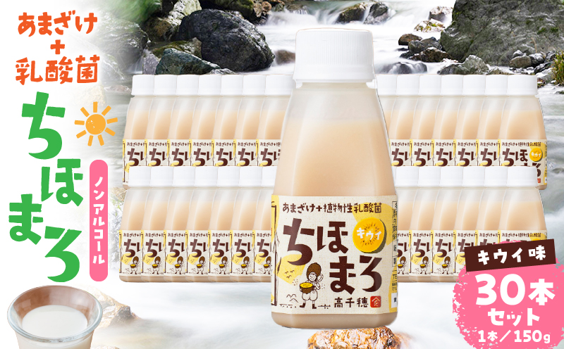 乳酸菌入りあまざけ ちほまろ 150g　30本セット【キウイのみ】| セット 飲み比べ 味比べ 詰め合わせ 無添加 砂糖不使用 日課 ノンアルコール 飲み物 ドリンク 飲料 お歳暮 贈り物 ギフト プレゼント 宮崎県 高千穂町 |_Tk015-031-h30